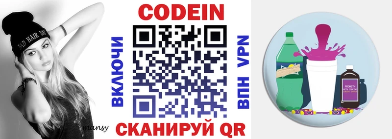 Codein напиток Lean (лин)  Троицк 
